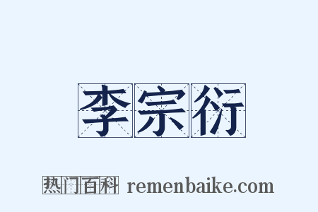 李宗衍是什么意思的图片